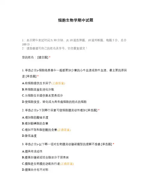 细胞生物学期中试题