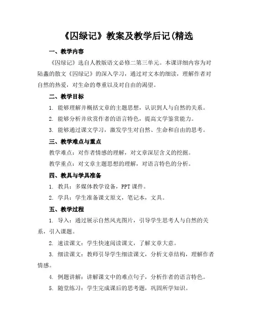 《囚绿记》教案及教学后记(精选(1)