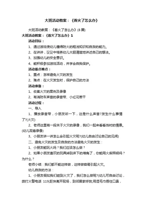 大班活动教案：《着火了怎么办》