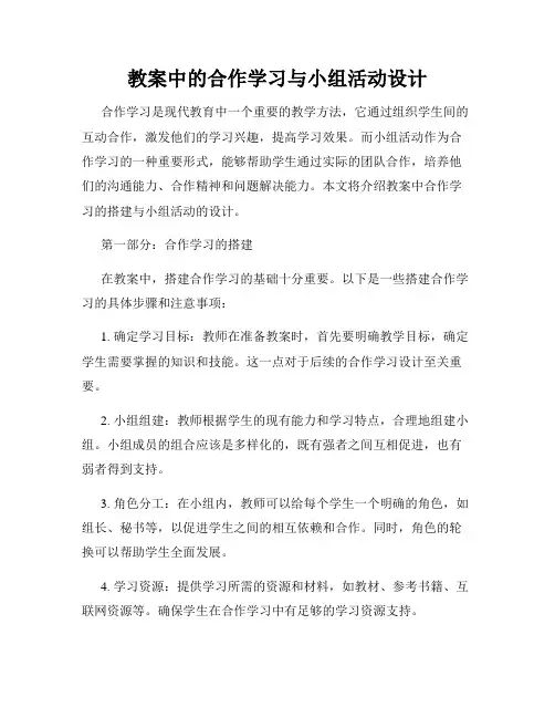 教案中的合作学习与小组活动设计