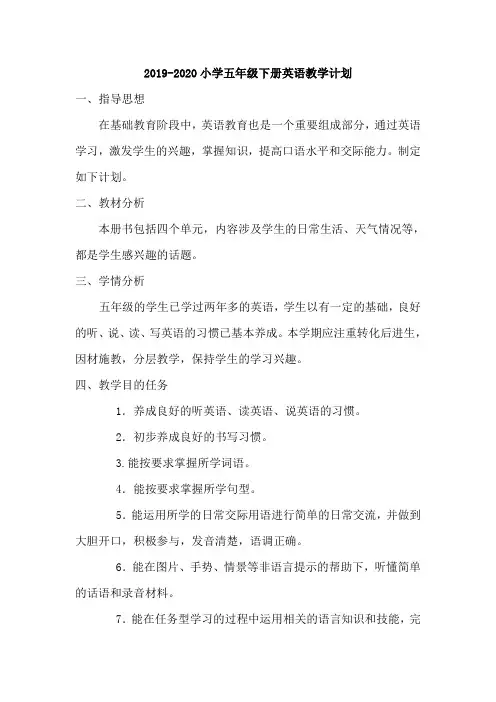 2019-2020小学五年级下册英语教学计划