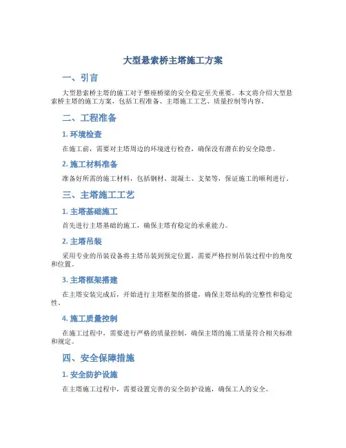 大型悬索桥主塔施工方案
