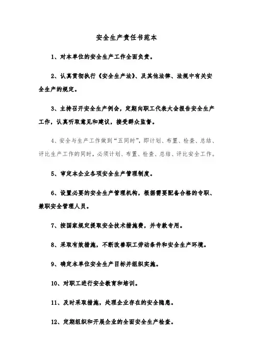 安全生产责任书范本（6篇）