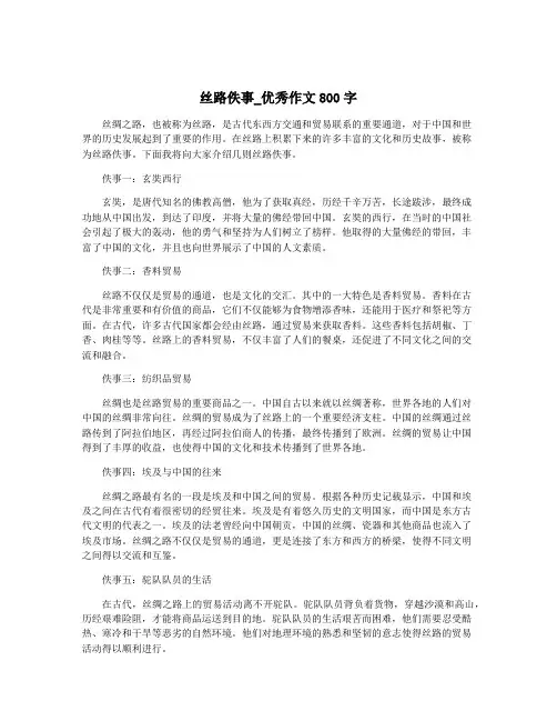 丝路佚事_优秀作文800字