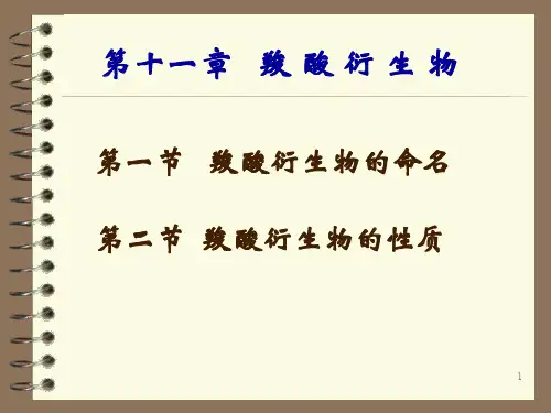 有机化学PPT11RCO-L第十一章   羧 酸 衍 生 物课件