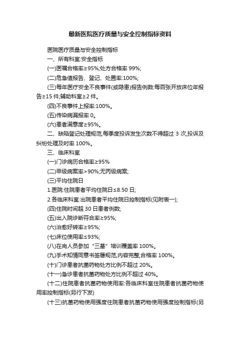 最新医院医疗质量与安全控制指标资料