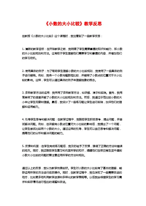 《小数的大小比较》教学反思
