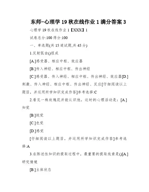 东师-心理学19秋在线作业1满分答案3