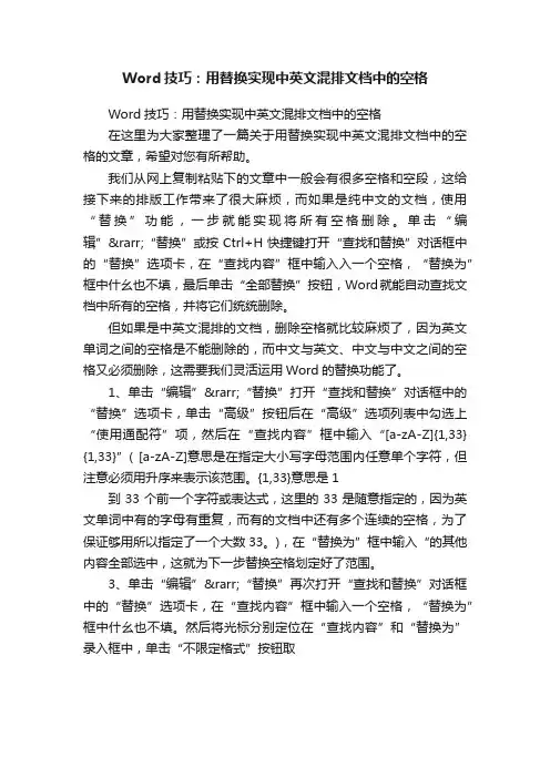 Word技巧：用替换实现中英文混排文档中的空格