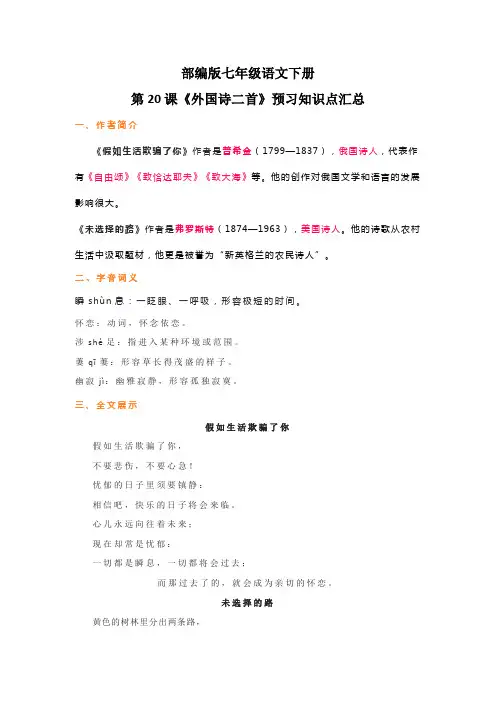 部编版七年级语文下册第20课《外国诗二首》预习知识点汇总