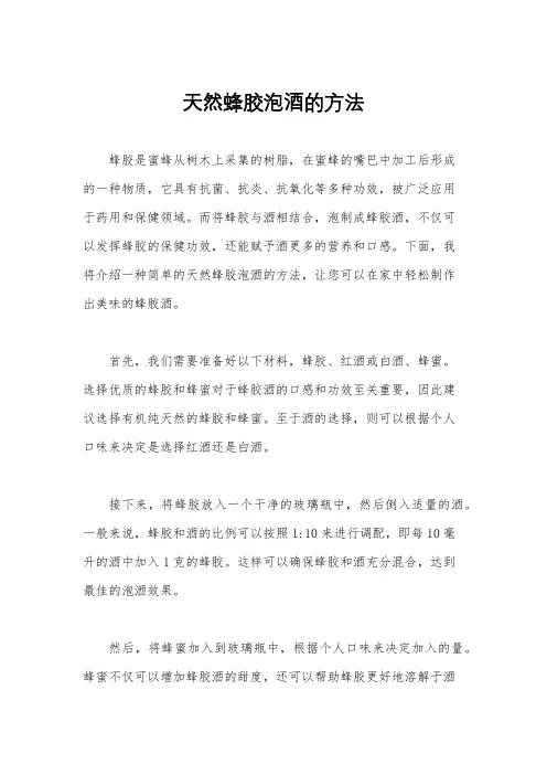 天然蜂胶泡酒的方法