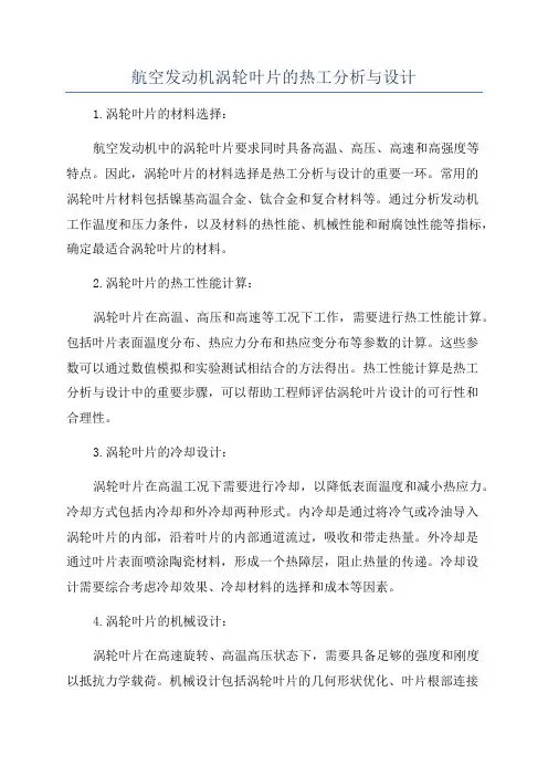 航空发动机涡轮叶片的热工分析与设计