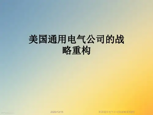 美国通用电气公司的战略重构[1]