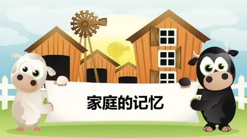 新人教部编版三年级道德与法治上册第12课《家庭的记忆》精美课件