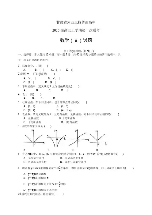 甘肃省河西三校普通高中高三上学期第一次联考——数学(文)数学文
