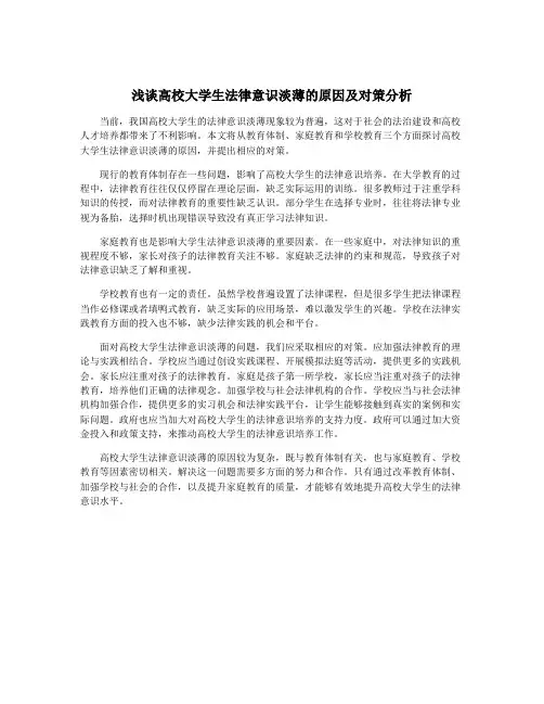 浅谈高校大学生法律意识淡薄的原因及对策分析