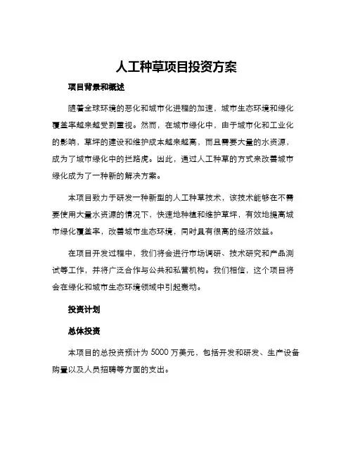人工种草项目投资方案