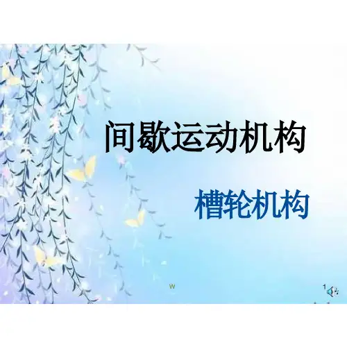 槽轮机构教学ppt课件