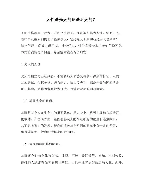 人性是先天的还是后天的？