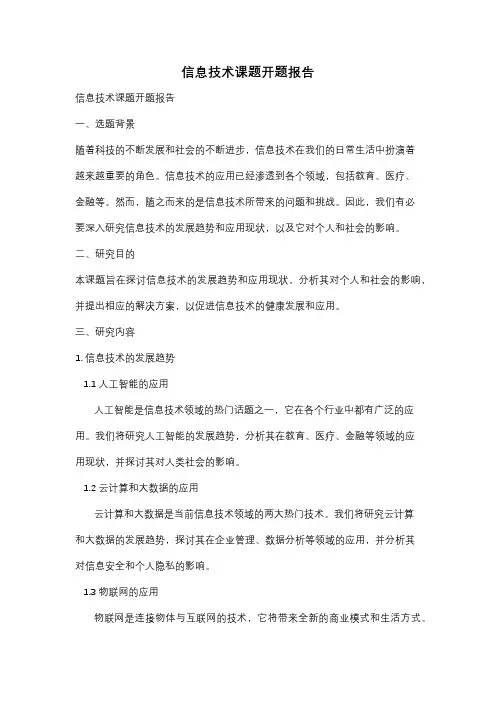 信息技术课题开题报告