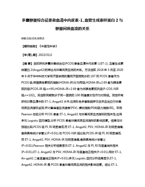 多囊卵巢综合征患者血清中内皮素-1