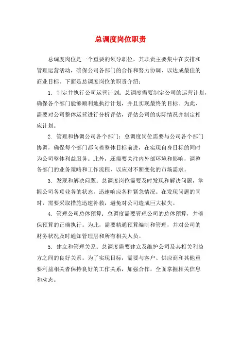 总调度岗位职责