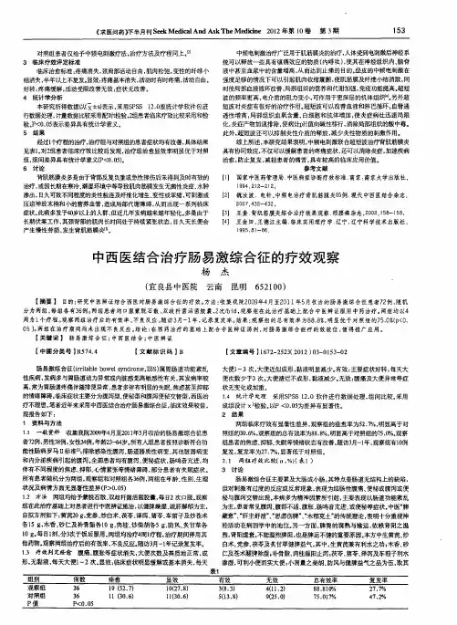 中西医结合治疗肠易激综合征的疗效观察