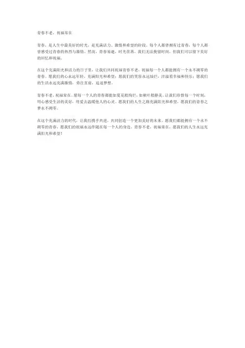 青春不老的祝福语