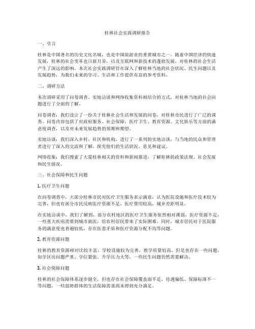 桂林社会实践调研报告