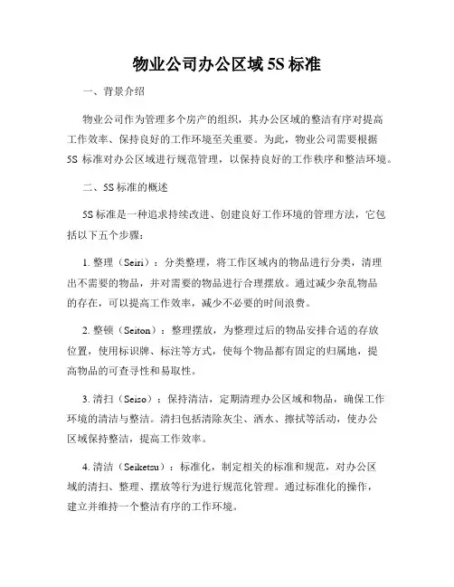 物业公司办公区域5S标准