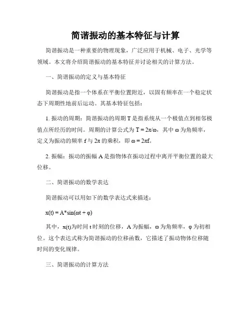简谐振动的基本特征与计算