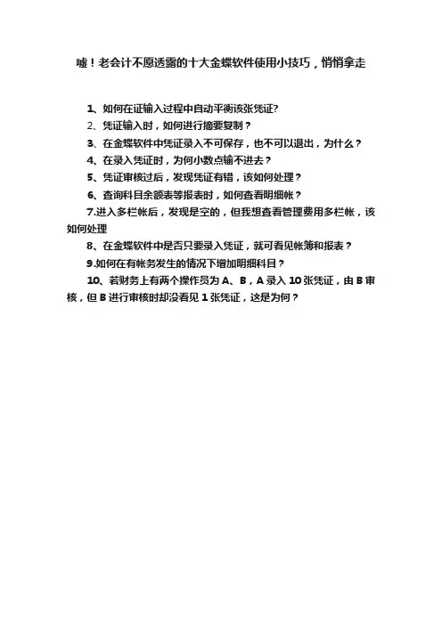 嘘！老会计不愿透露的十大金蝶软件使用小技巧，悄悄拿走