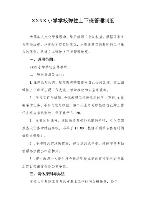 小学学校弹性上下班管理制度