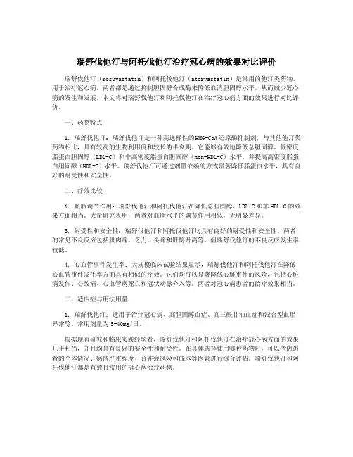 瑞舒伐他汀与阿托伐他汀治疗冠心病的效果对比评价