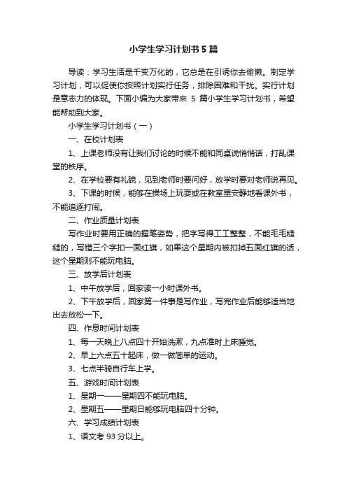 小学生学习计划书5篇