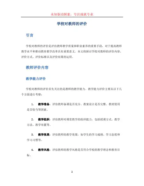 学校对教师的评价 (4)