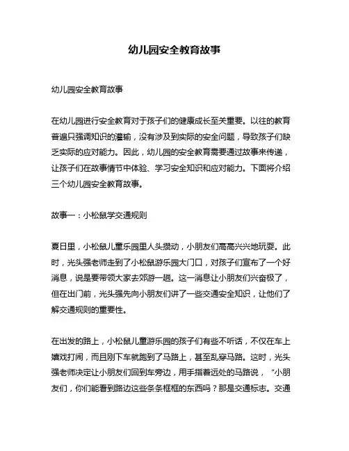幼儿园安全教育故事