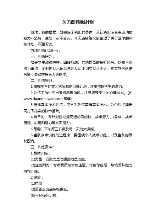 关于篮球训练计划
