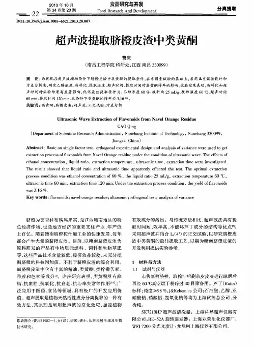 超声波提取脐橙皮渣中类黄酮