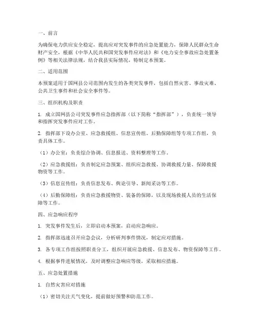 国网县公司应急预案