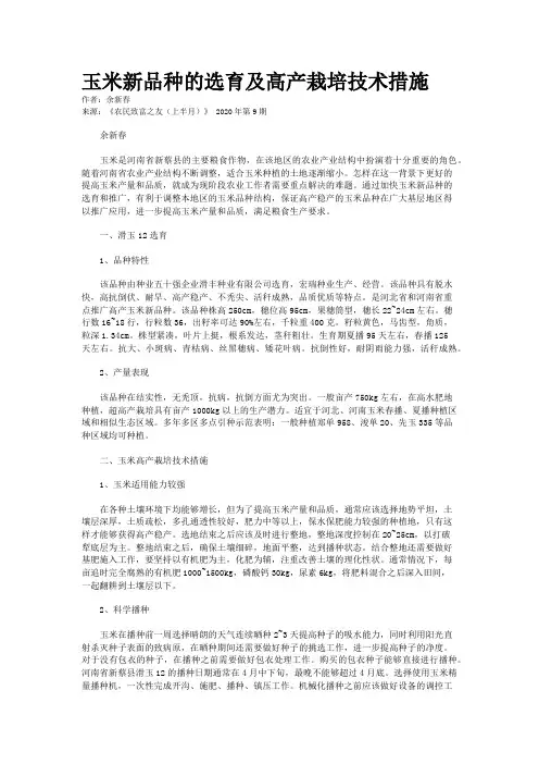玉米新品种的选育及高产栽培技术措施