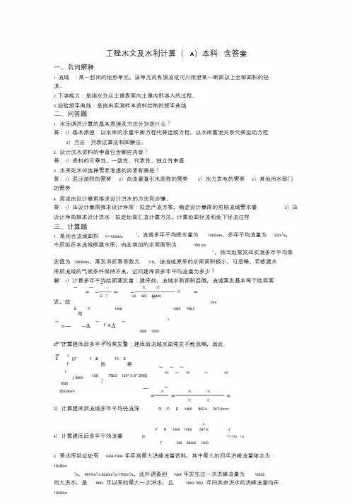工程水文与水利计算模拟试题(本科)三套模拟题含参考答案