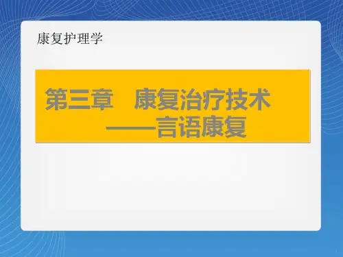 言语康复幻灯片课件