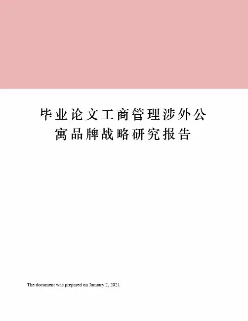 毕业论文工商管理涉外公寓品牌战略研究报告