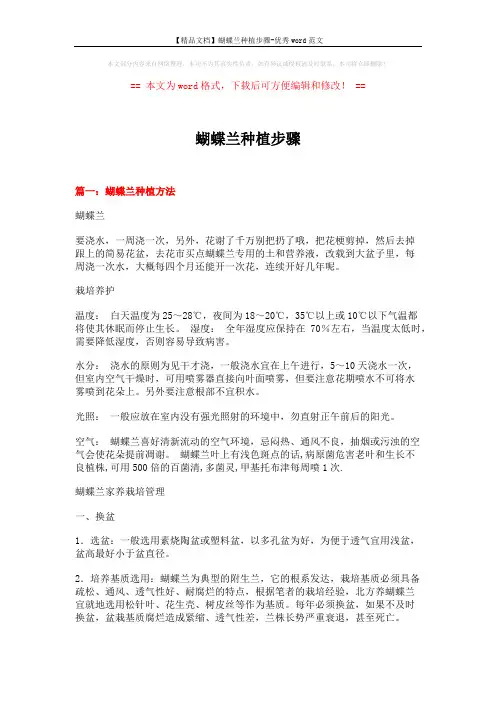 【精品文档】蝴蝶兰种植步骤-优秀word范文 (16页)
