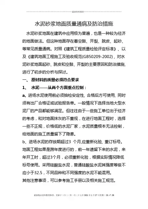 水泥砂浆地面质量通病及防治措施