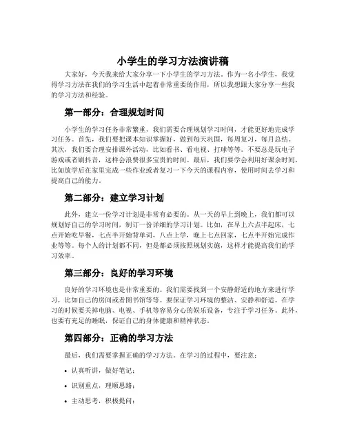 小学生的学习方法演讲稿