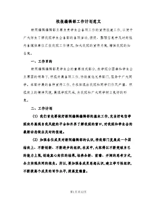校报编辑部工作计划范文(5篇)
