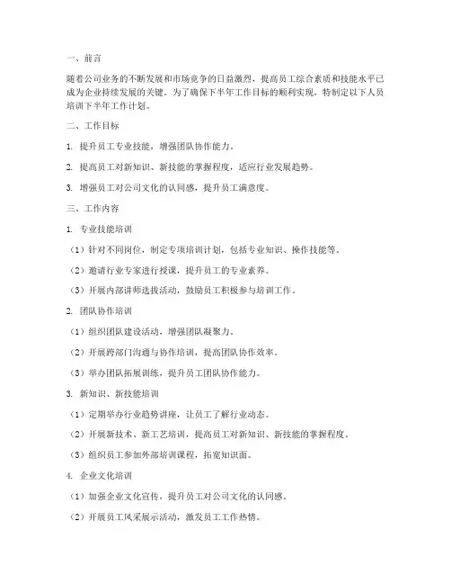 人员培训下半年工作计划