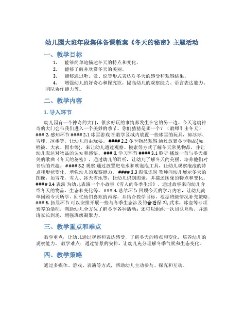 幼儿园大班年段集体备课教案《冬天的秘密》主题活动